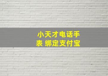 小天才电话手表 绑定支付宝